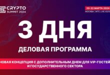 Photo of 20-22 марта в Москве пройдет четвертый Crypto Summit