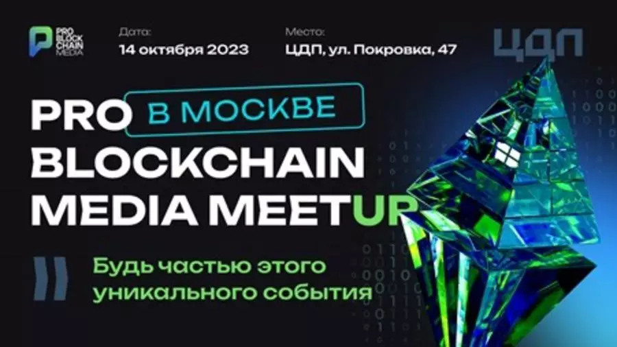 Photo of 14 октября в Москве состоится Pro Blockchain Media MeetUp
