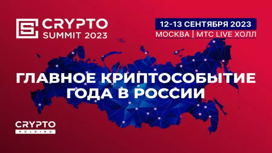 Photo of 12-13 сентября в Москве состоится Crypto Summit 2023