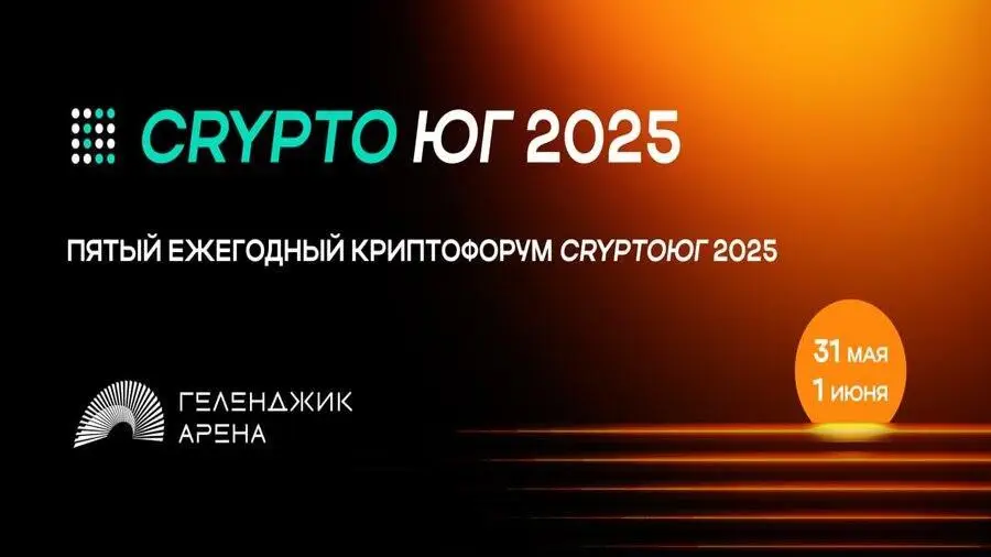 Photo of 31 мая — 1 июня в Геленджике состоится пятый ежегодный криптофорум «CryptoЮг 2025»