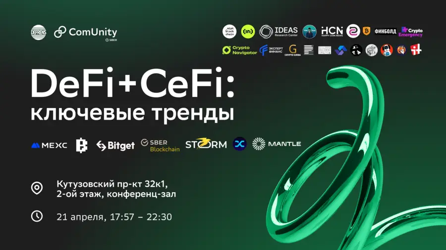 Photo of 21 апреля в Москве состоится митап DeFrens & Sber ComUnity: DeFi & CeFi