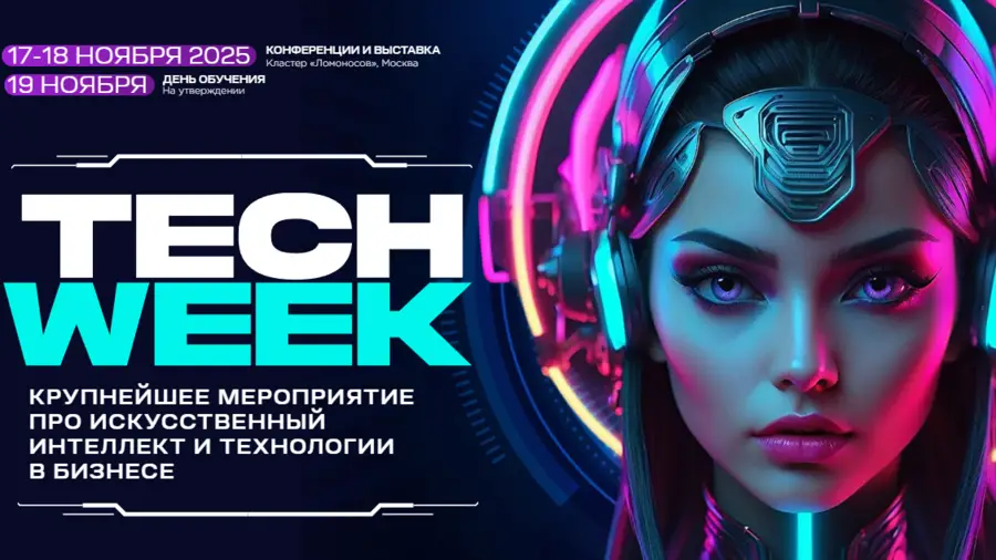 Photo of 17-19 ноября в Москве состоится конференция TECH WEEK