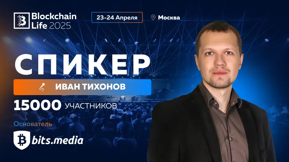 Photo of Основатель Bits.media выступит на Blockchain Forum 2025