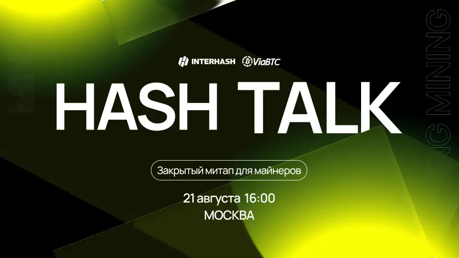 Photo of 21 августа в Москве состоится митап Hash Talk