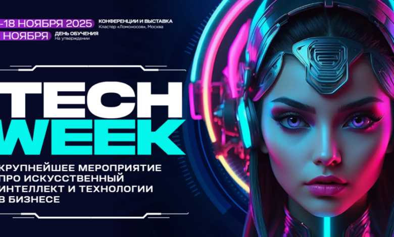 Photo of 17-19 ноября в Москве состоится конференция TECH WEEK