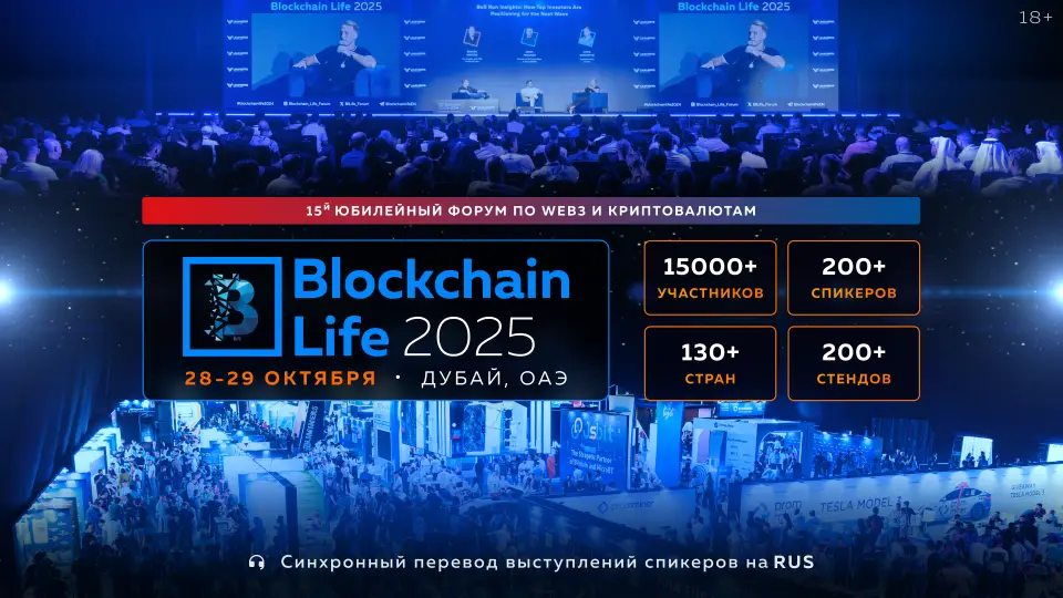 Photo of Юбилейный Blockchain Life Forum пройдет 28–29 октября в Дубае